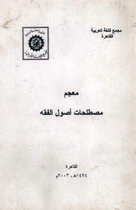 معجم مصطلحات أصول الفقه